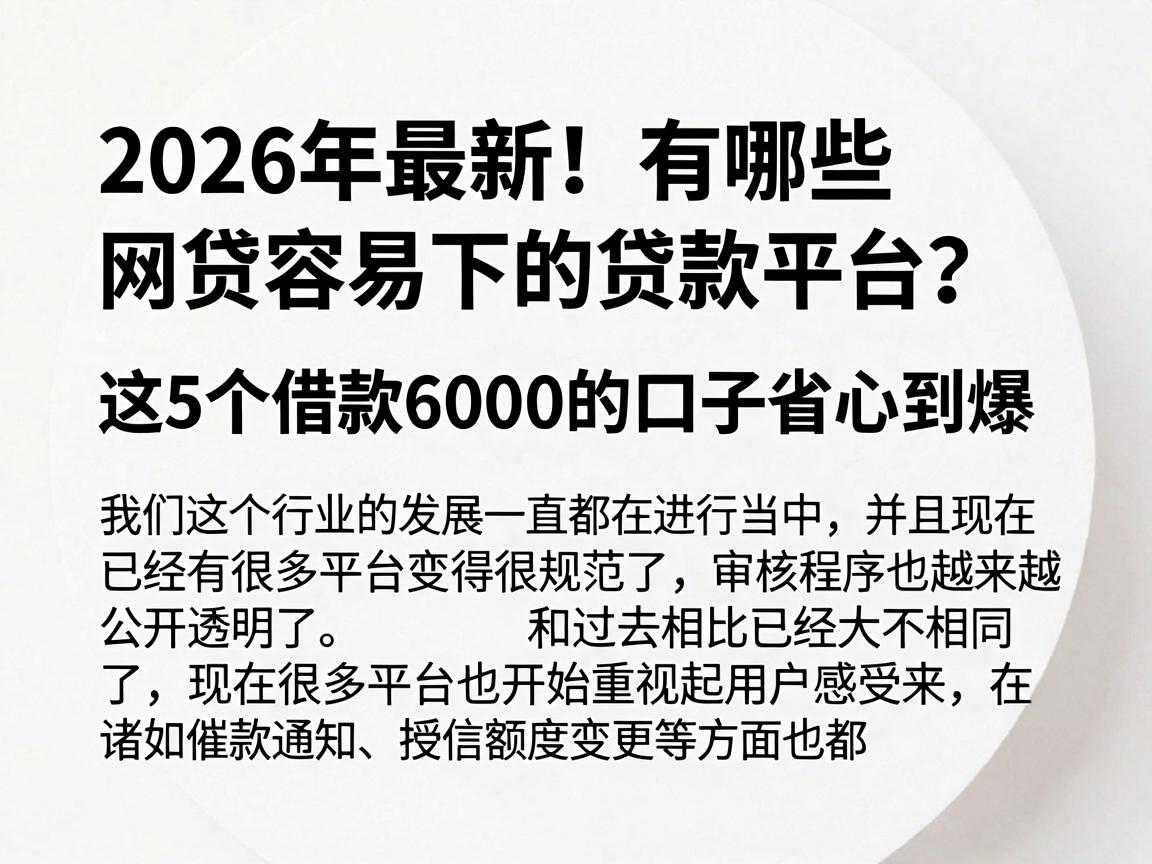2026年最新！有哪些网贷容易下的贷款平台？这5个借款6000的口子省心到爆