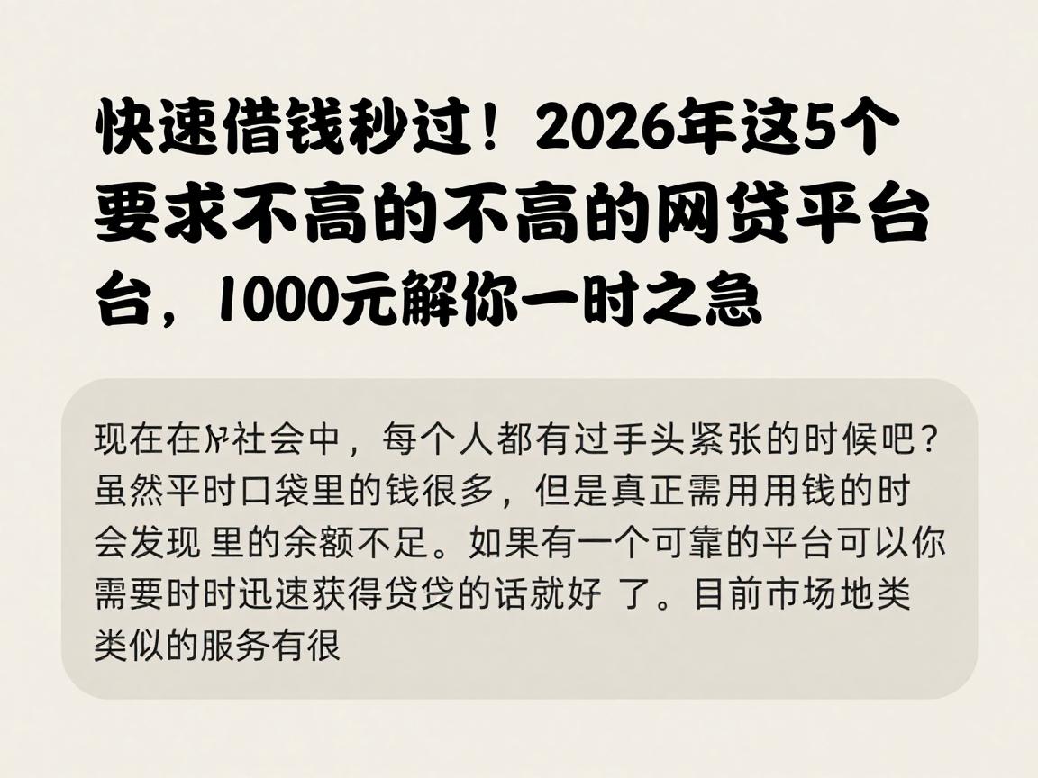 快速借钱秒过!2026年这5个要求不高的网贷平台,1000元解你一时之急