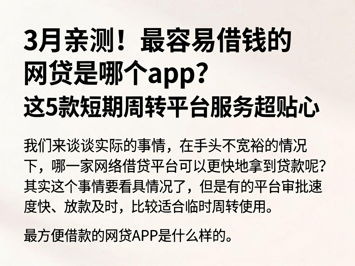 3月亲测!最容易借钱的网贷是哪个app?这5款短期周转平台服务超贴心