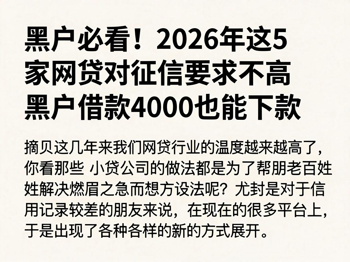 黑户必看!2026年这5家网贷对征信要求不高,黑户借款4000也能下款