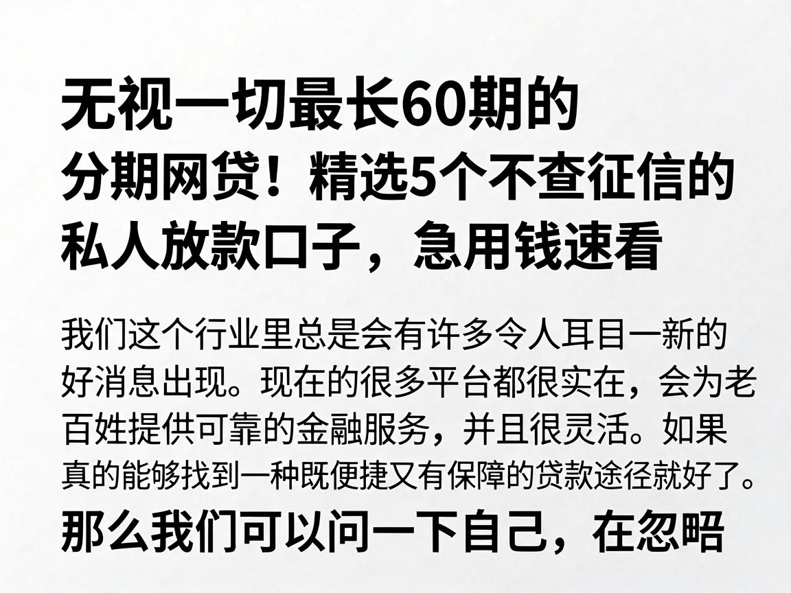 无视一切最长60期的分期网贷！精选5个不查征信的私人放款口子，急用钱速看