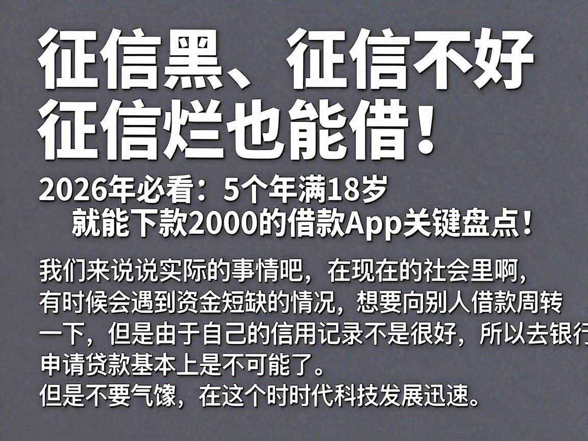 征信黑、征信不好、征信烂也能借!2026年必看:5个年满18岁就能下款2000的借款App关键盘点