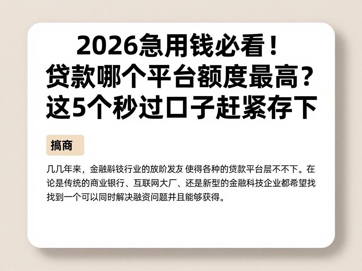 2026急用钱必看!贷款哪个平台额度最高?这5个秒过口子赶紧存下