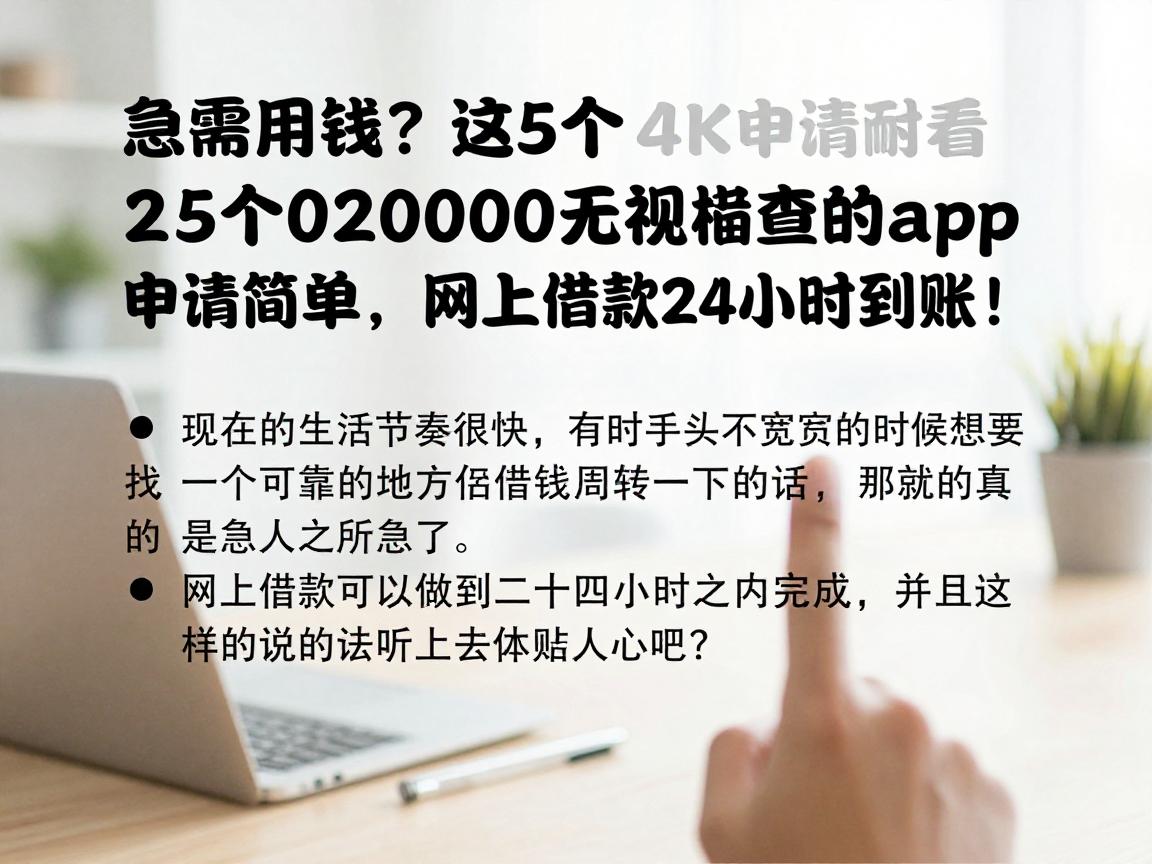 急需用钱？这5个20000无视查的app申请简单，网上借款24小时到账！