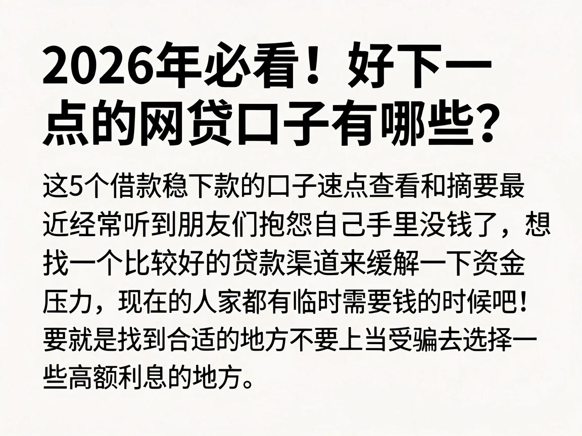 2026年必看!好下一点的网贷口子有哪些?这5个借款稳下款的口子速点查看