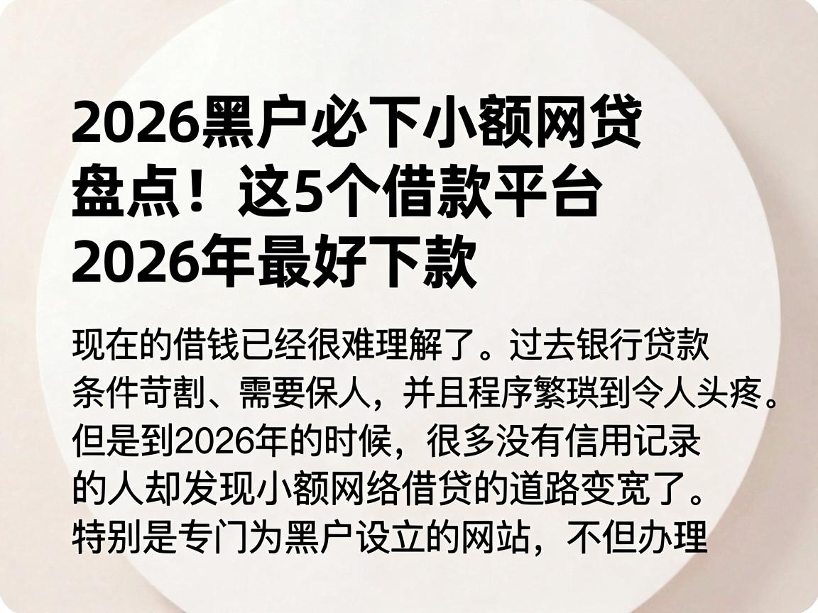 2026黑户必下小额网贷盘点!这5个借款平台2026年最好下款