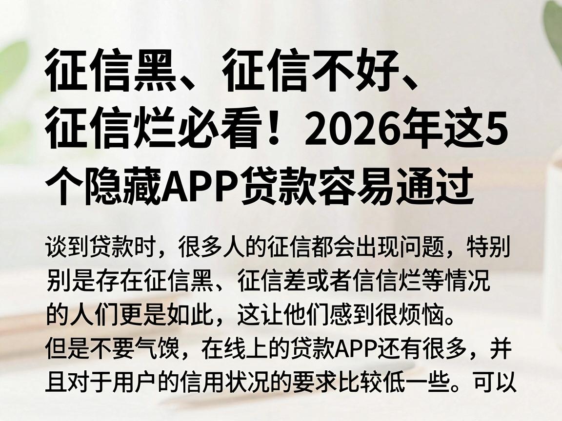 征信黑、征信不好、征信烂必看!2026年这5个隐藏APP贷款容易通过