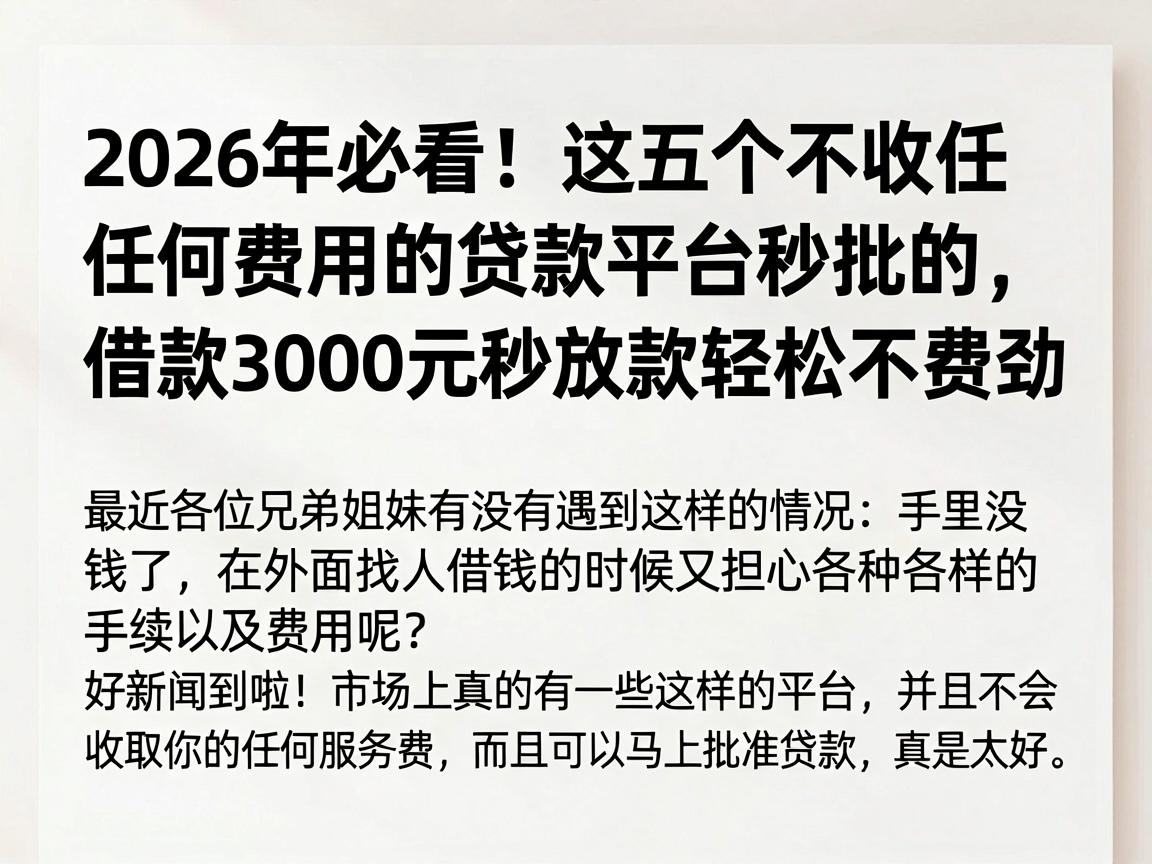 2026年必看!这五个不收任何费用的贷款平台秒批的,借款3000元秒放款轻松不费劲