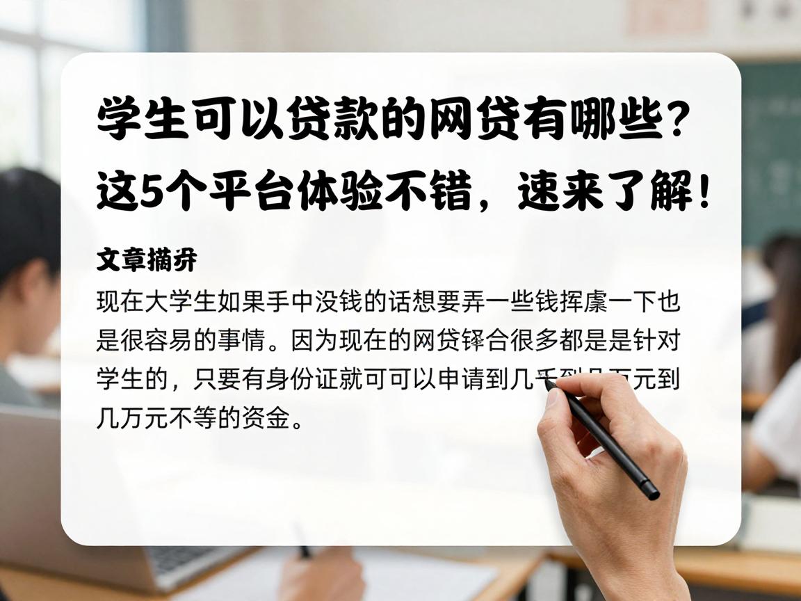 学生可以贷款的网贷有哪些?这5个平台体验不错,速来了解!