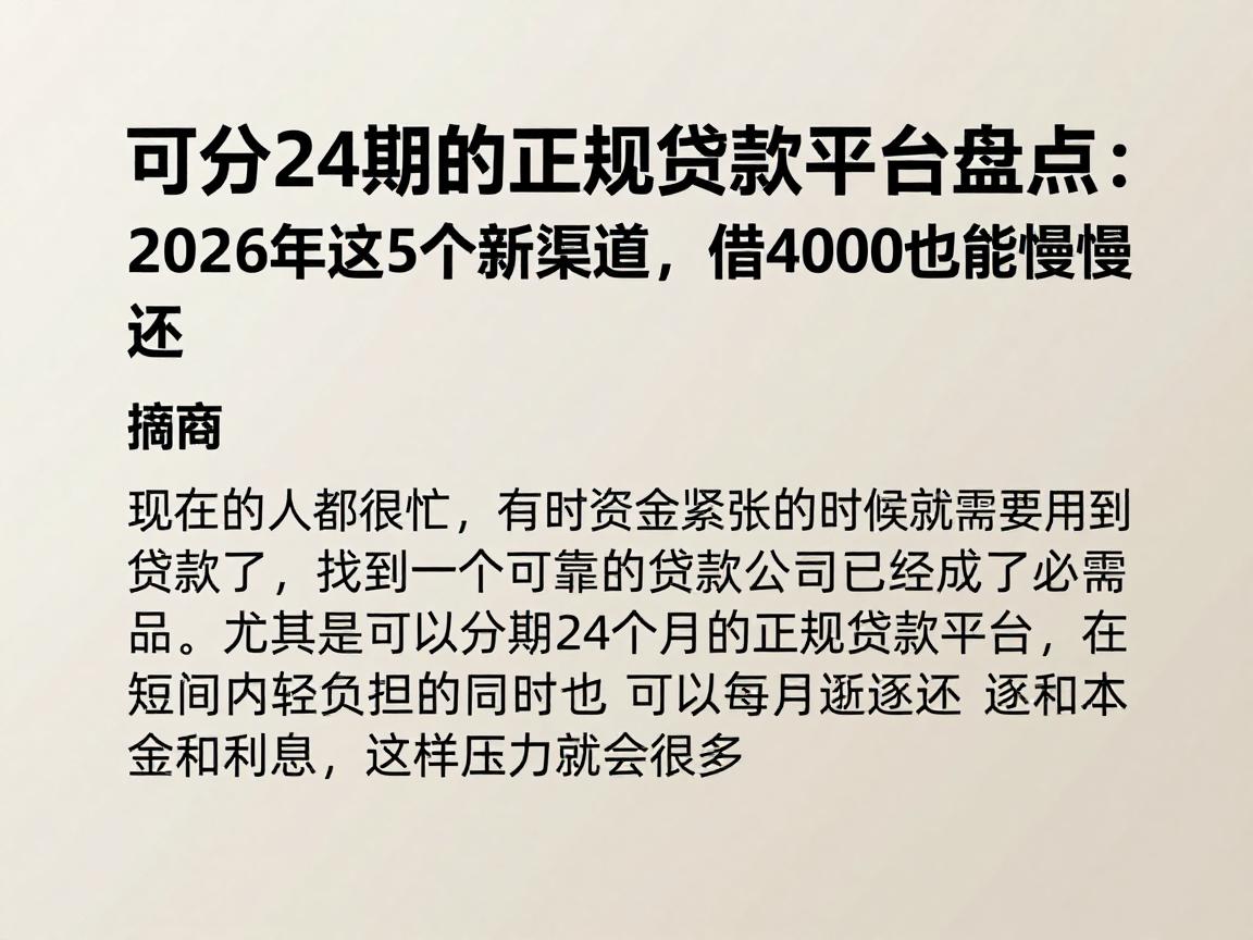 可分24期的正规贷款平台盘点：2026年这5个新渠道，借4000也能慢慢还