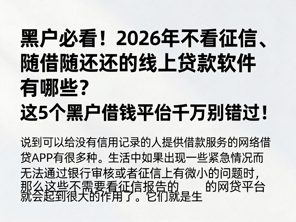 黑户必看!2026年不看征信、随借随还的线上贷款软件有哪些?这5个黑户借钱平台千万别错过!