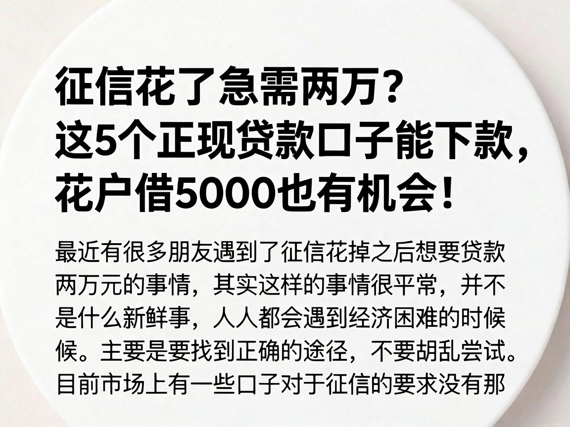 征信花了急需两万?这5个正规贷款口子能下款,花户借5000也有机会!