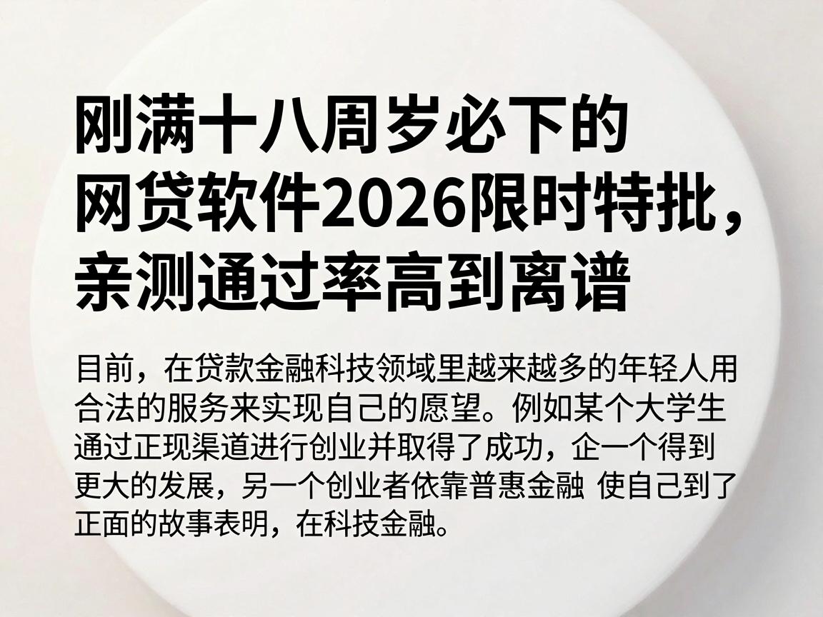 刚满十八周岁必下的网贷软件2026限时特批,亲测通过率高到离谱