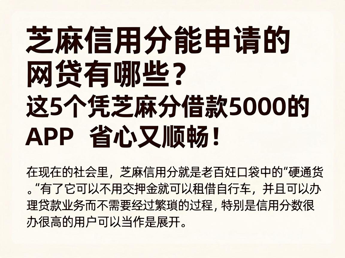 芝麻信用分能申请的网贷有哪些?这5个凭芝麻分借款5000的APP省心又顺畅!