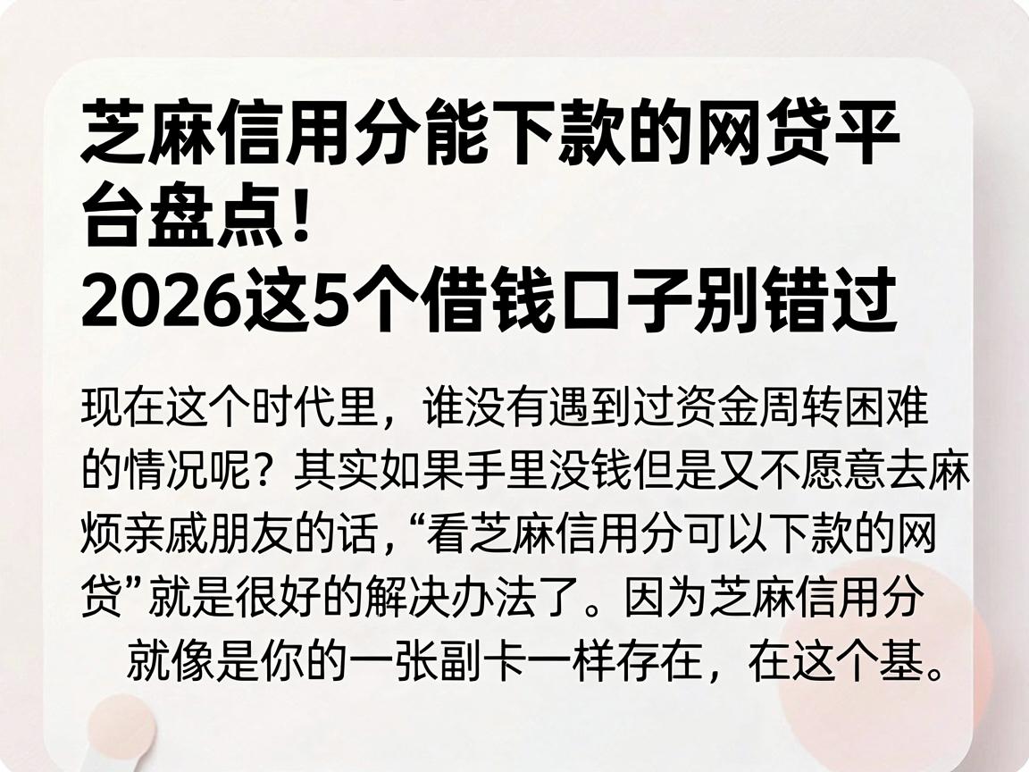 芝麻信用分能下款的网贷平台盘点!2026这5个借钱口子别错过