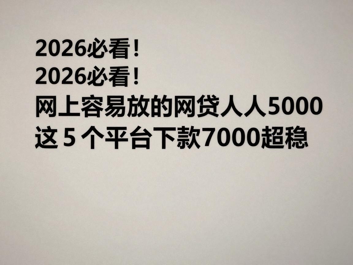 2026必看!网上容易放的网贷人人5000,这5个平台下款7000超稳