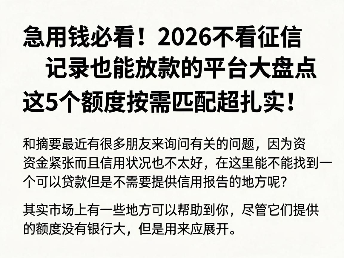 急用钱必看!2026不看征信记录也能放款的平台大盘点,这5个额度按需匹配超扎实!