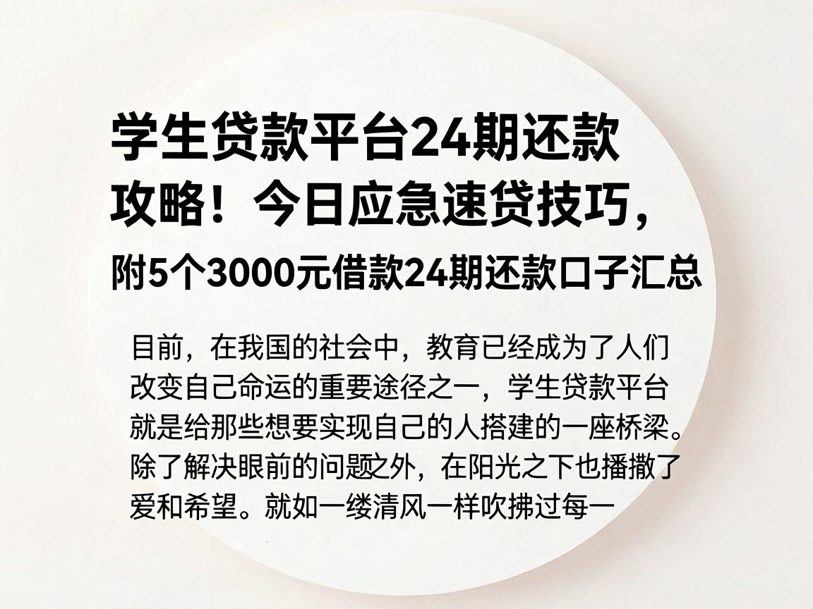 学生贷款平台24期还款攻略!今日应急速贷技巧,附5个3000元借款24期还款口子汇总