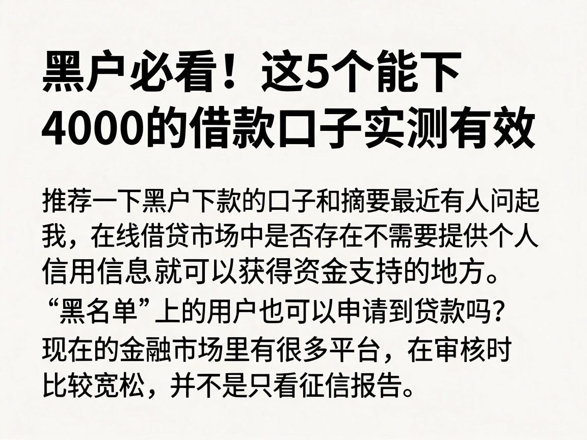 黑户必看！这5个能下4000的借款口子实测有效，推荐一下黑户下款的口子