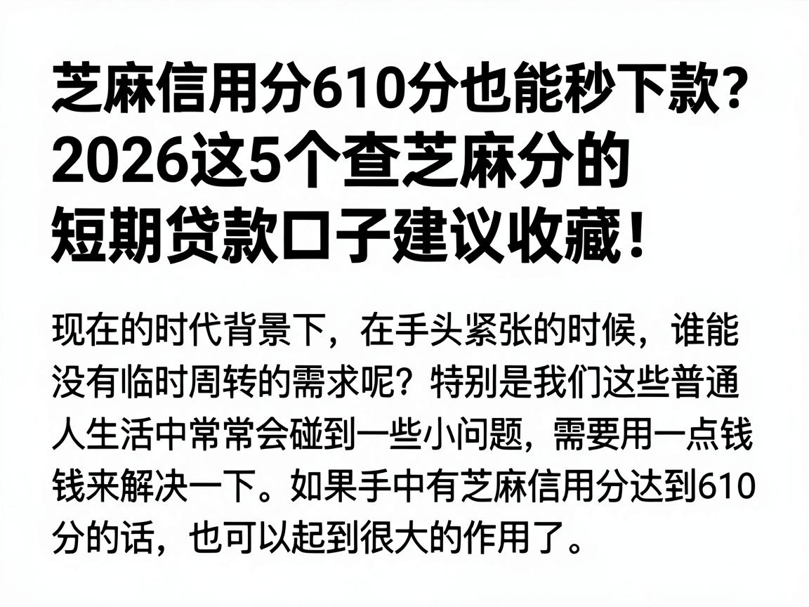 芝麻信用分610分也能秒下款?2026这5个查芝麻分的短期贷款口子建议收藏!