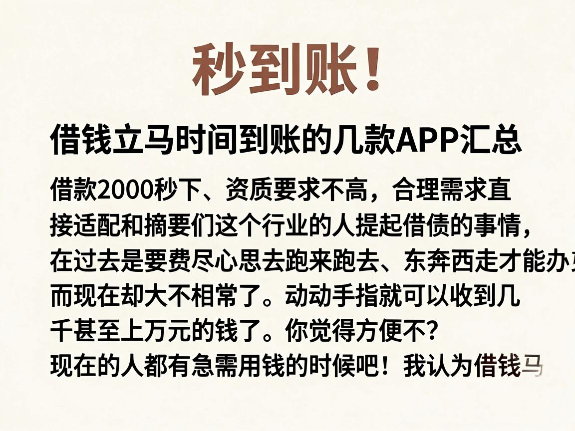 秒到账！借钱立马时间到账的几款APP汇总，借款2000秒下、资质要求不高，合理需求直接适配