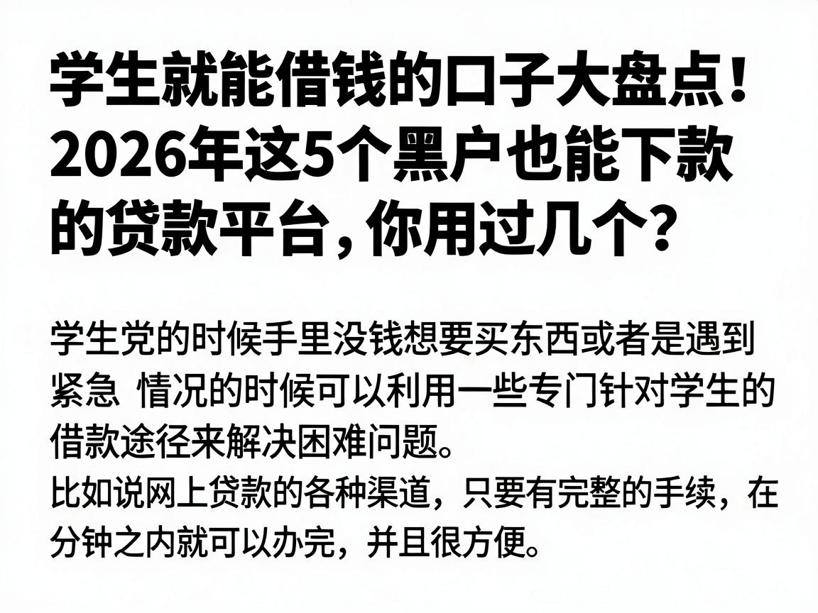 学生就能借钱的口子大盘点！2026年这5个黑户也能下款的贷款平台，你用过几个？