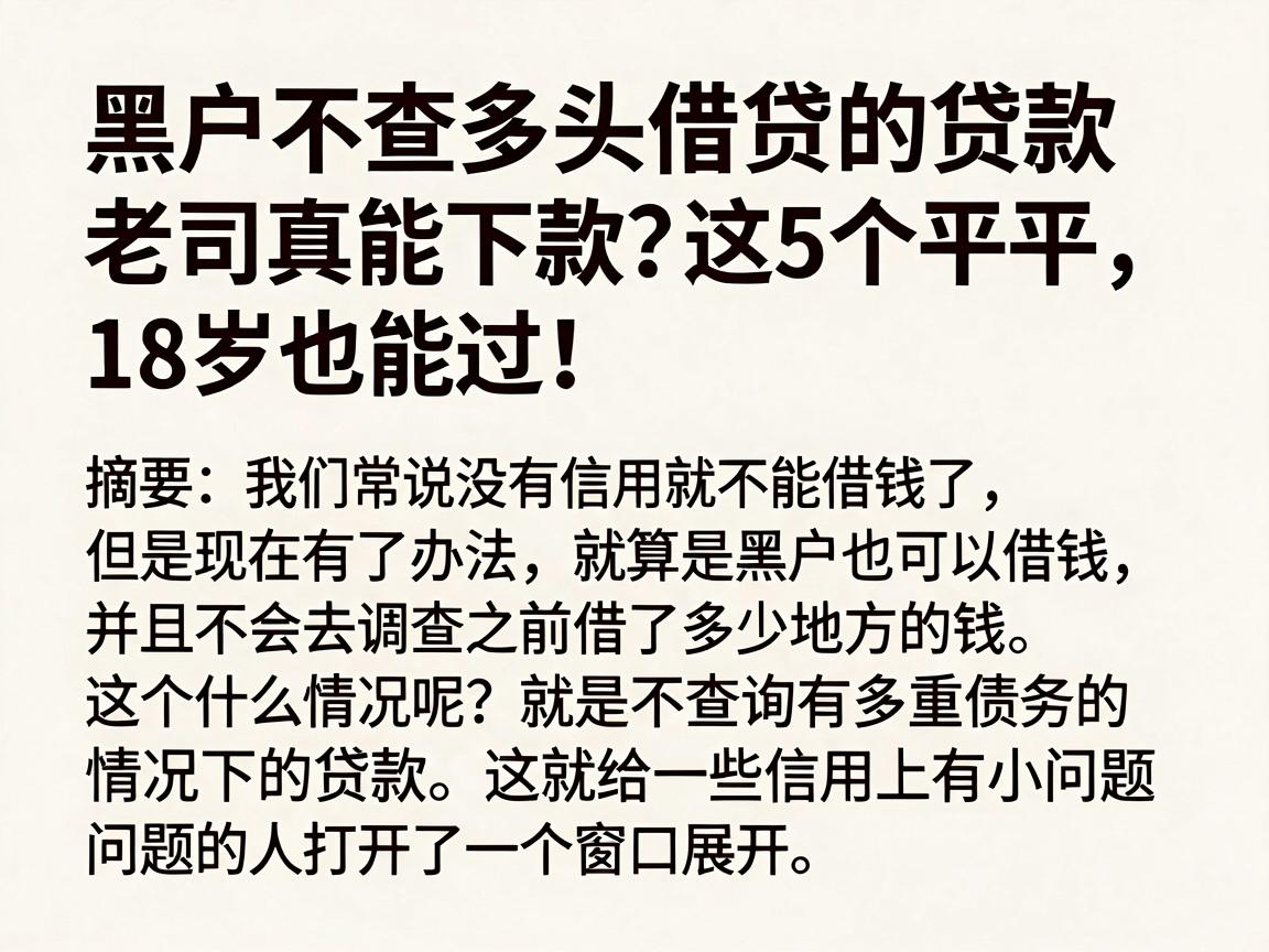 黑户不查多头借贷的贷款真能下款?老司机亲测这5个平台,18岁也能过!