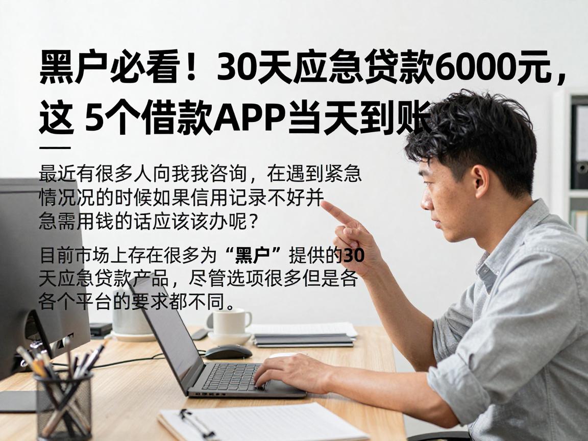 黑户必看!30天应急贷款6000元,这5个借款APP当天到账