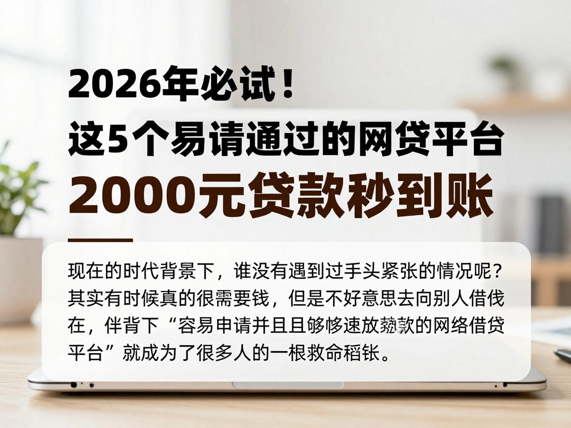 2026年必试!这5个易申请通过的网贷平台,2000元贷款秒到账