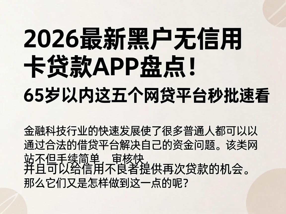2026最新黑户无信用卡贷款APP盘点!65岁以内这五个网贷平台秒批速看