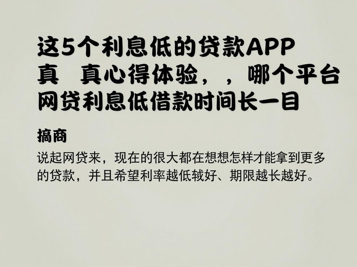 这5个利息低的贷款APP真心值得体验,哪个平台网贷利息低借款时间长一目了然