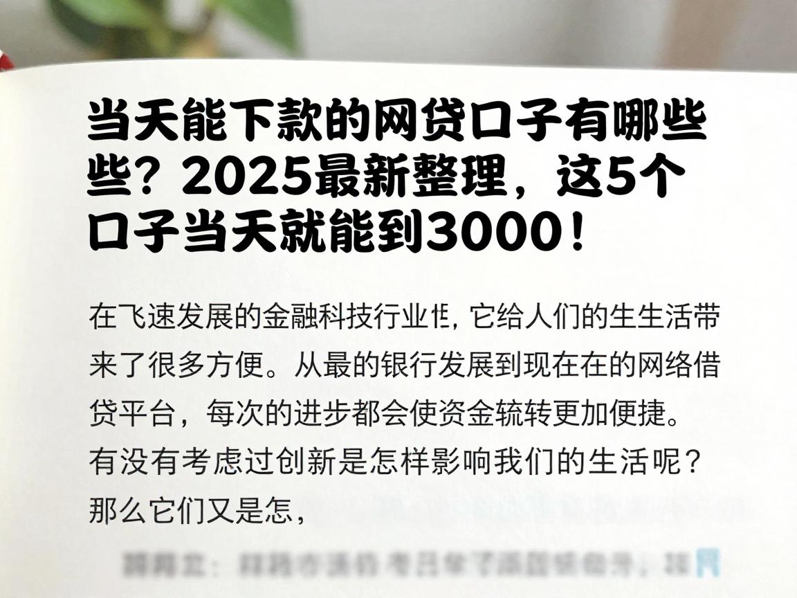 当天能下款的网贷口子有哪些?2025最新整理,这5个口子当天就能借到3000!