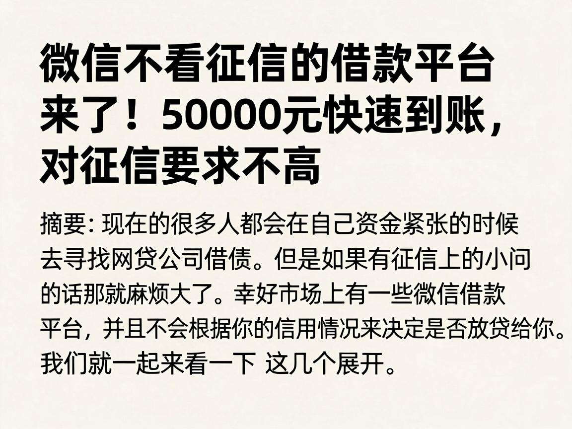 微信不看征信的借款平台来了！50000元快速到账，对征信要求不高