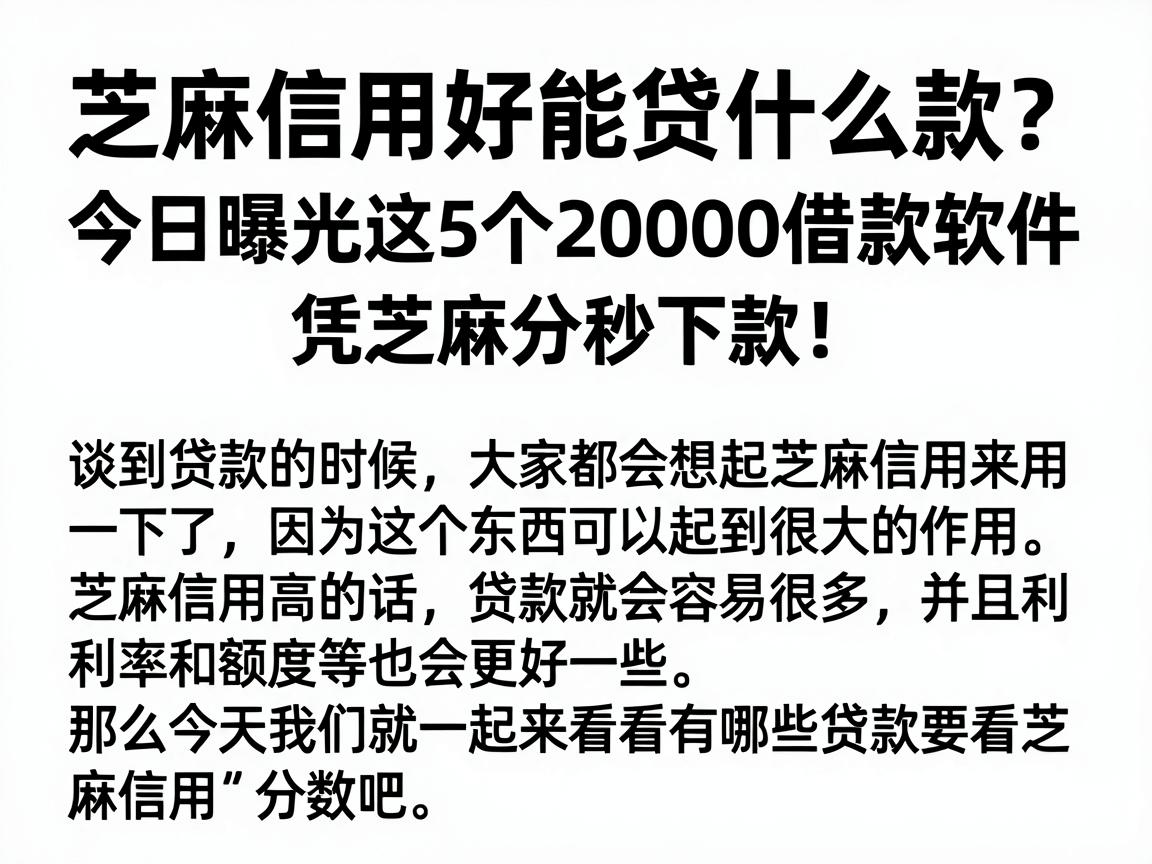 芝麻信用好能贷什么款？今日曝光这5个20000借款软件，凭芝麻分秒下款！
