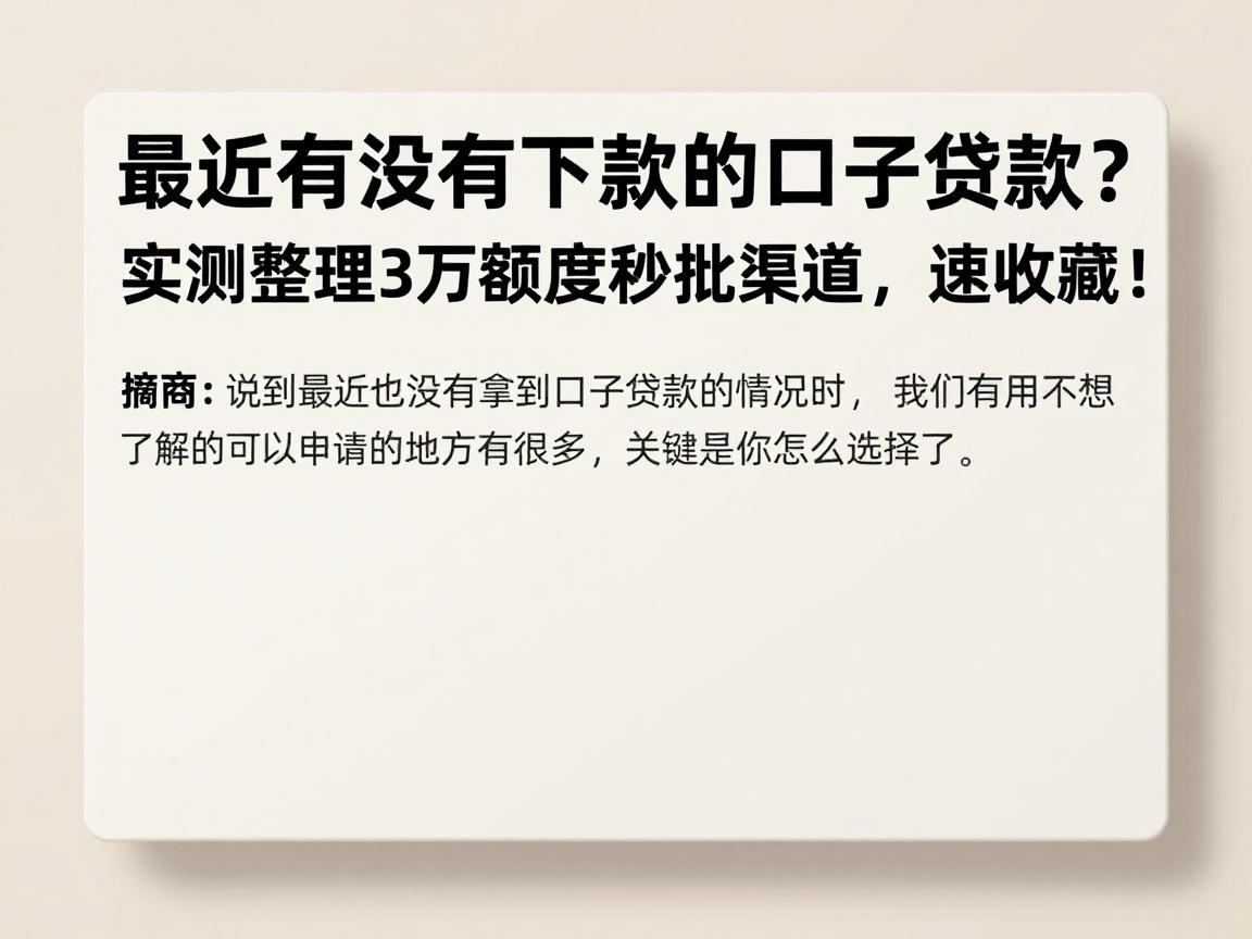 最近有没有下款的口子贷款?实测整理3万额度秒批渠道,速收藏!