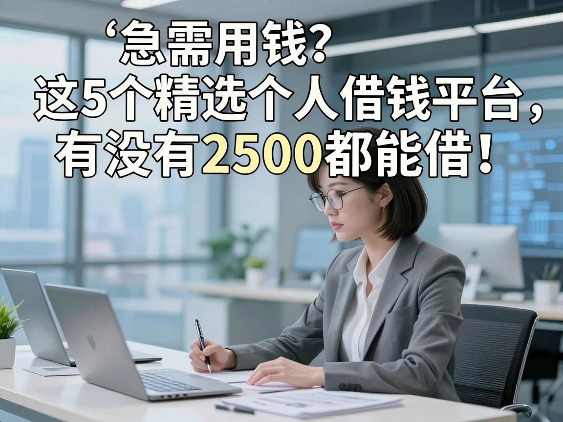 急需用钱?这5个精选个人借钱平台,有没有2500都能借!