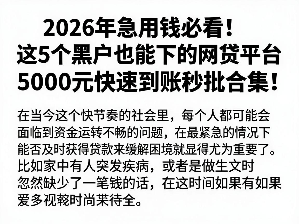 2026年急用钱必看！这5个黑户也能下的网贷平台，5000元快速到账秒批合集