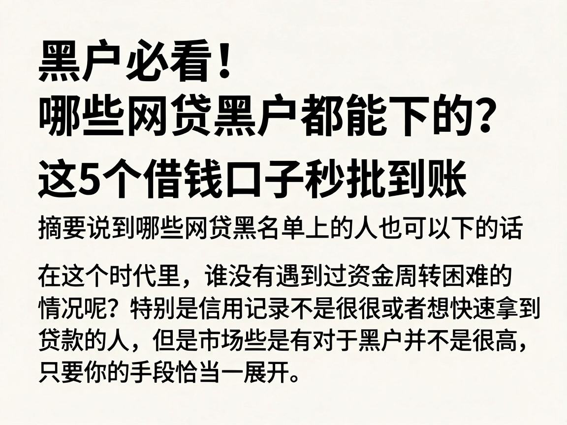 黑户必看!哪些网贷黑户都能下的?这5个借钱口子秒批到账