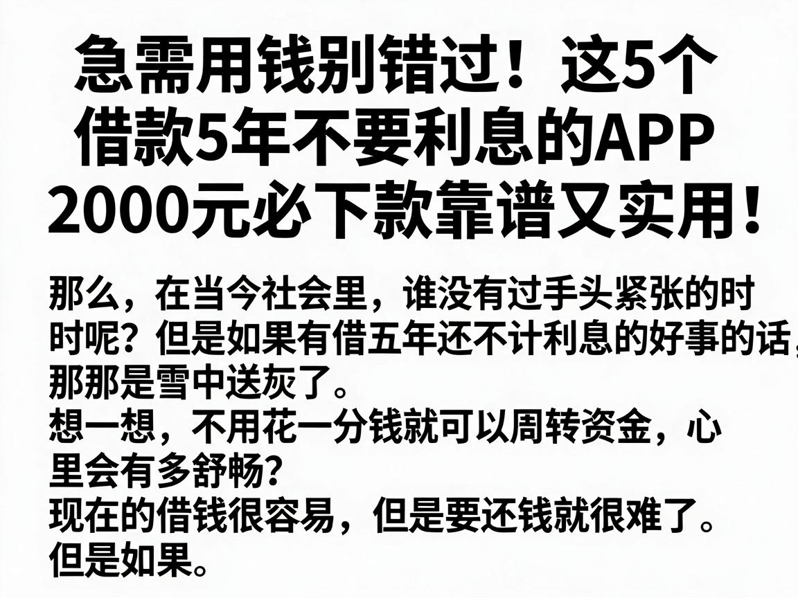 急需用钱别错过!这5个借款5年不要利息的APP,2000元必下款靠谱又实用