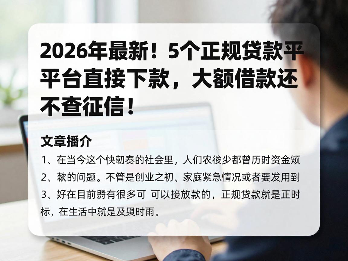 2026年最新!5个正规贷款平台能直接下款,大额借款还不查征信!