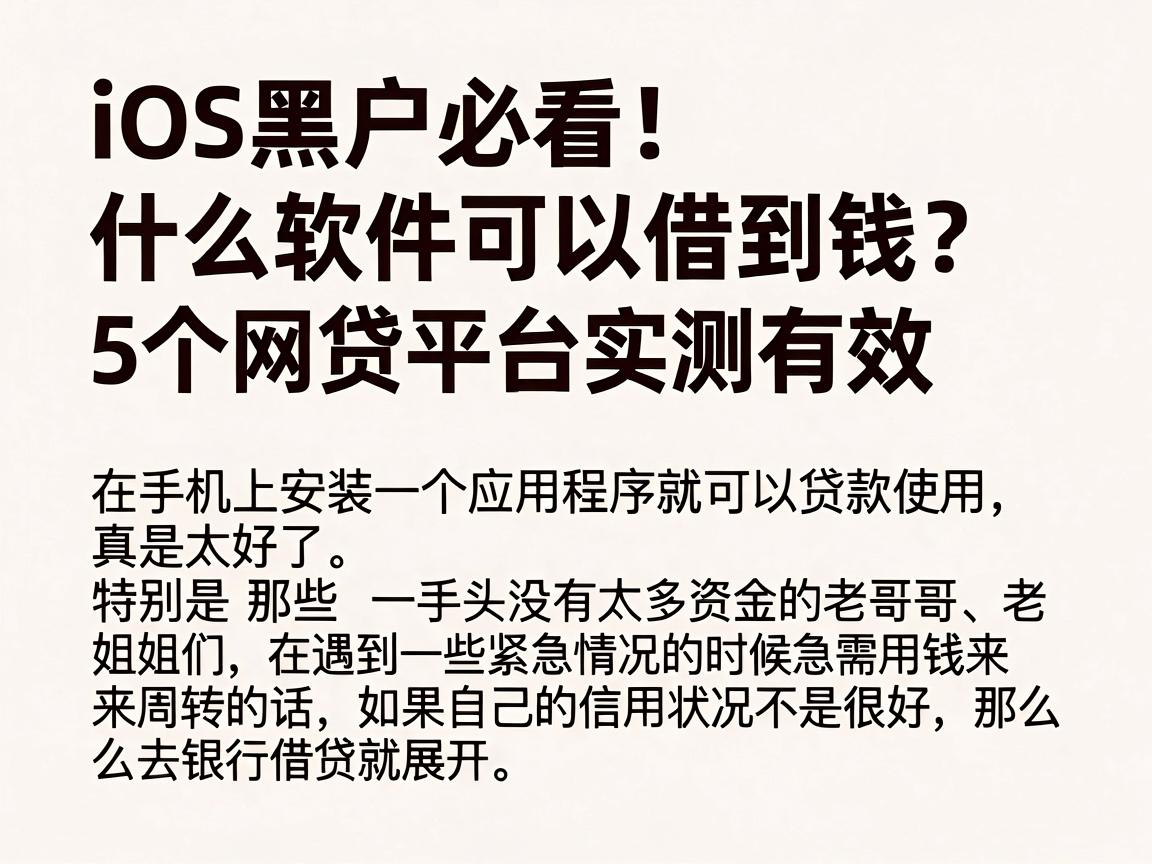 iOS黑户必看!什么软件可以借到钱?这5个网贷平台实测有效