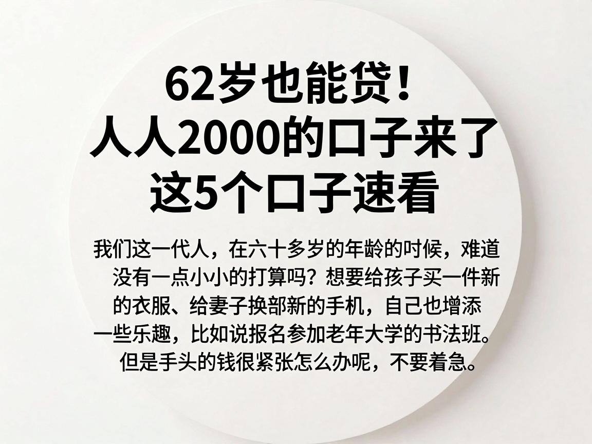 62岁也能贷！人人2000的口子来了，这5个口子速看