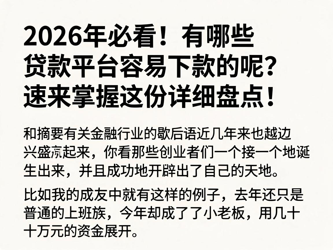 2026年必看!有哪些贷款平台容易下款的呢?速来掌握这份详细盘点!