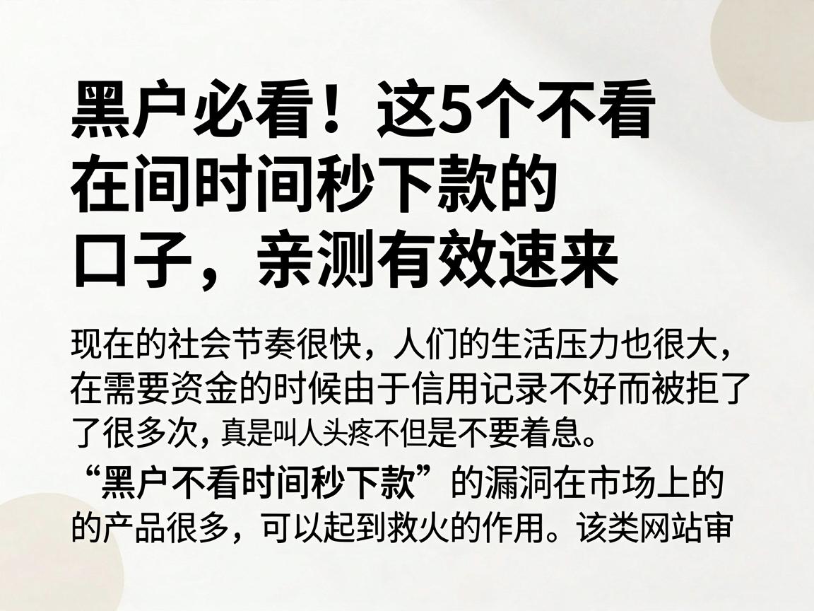 黑户必看!这5个不看时间秒下款的口子,亲测有效速来