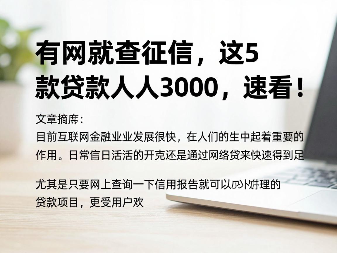 有网就能查征信,这5款贷款人人3000,速看!