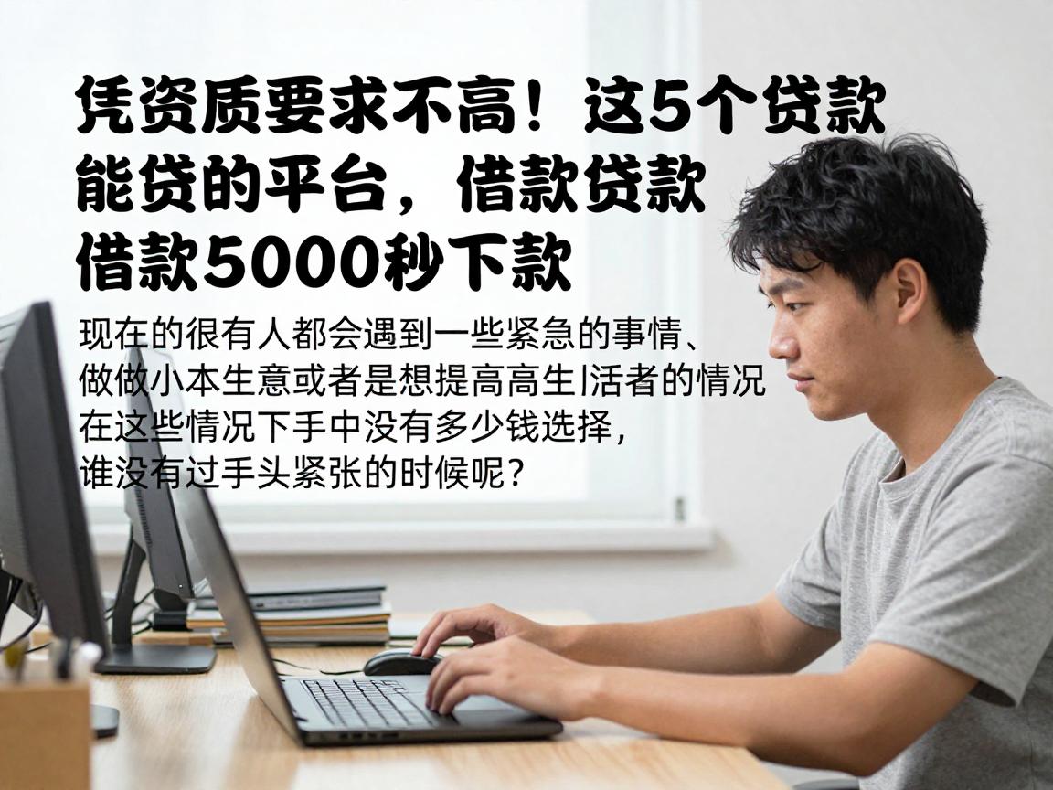 凭资质要求不高!这5个贷款能贷到的平台,借款5000秒下款