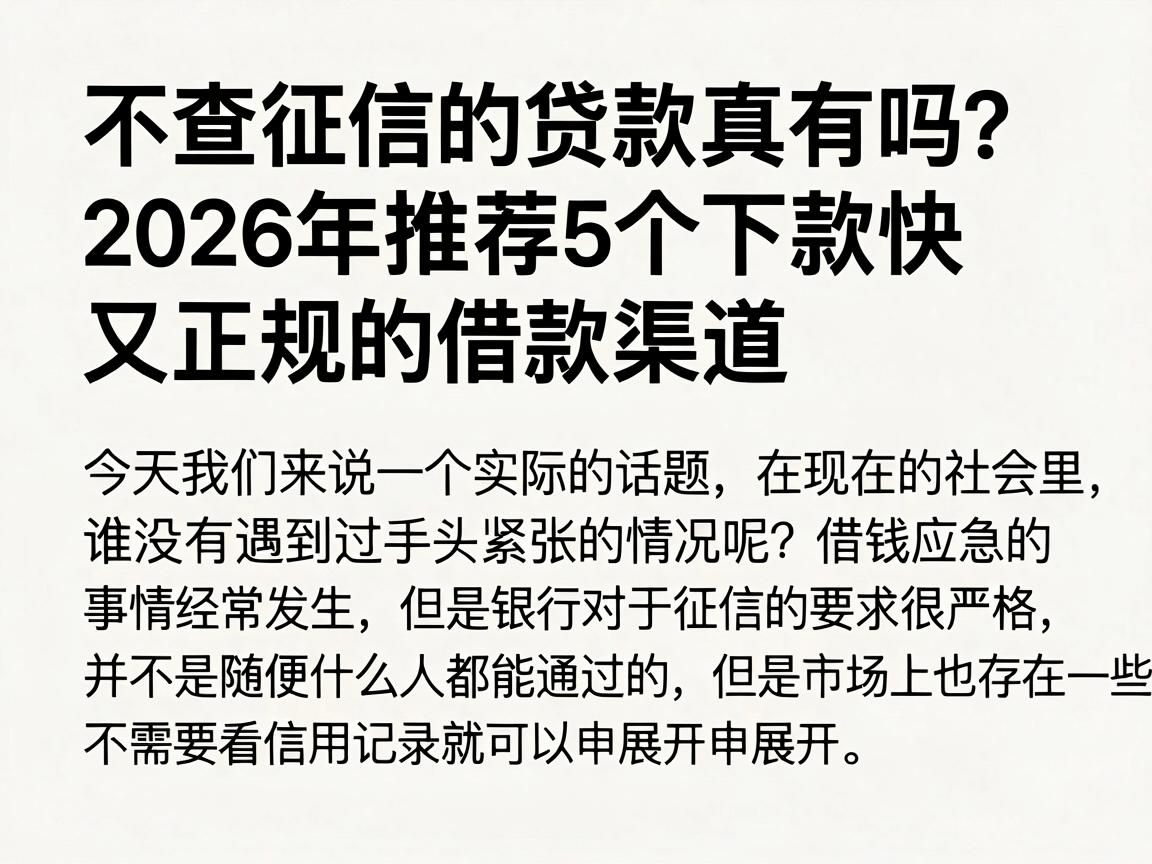 不查征信的贷款真有吗?2026年推荐5个下款快又正规的借款渠道