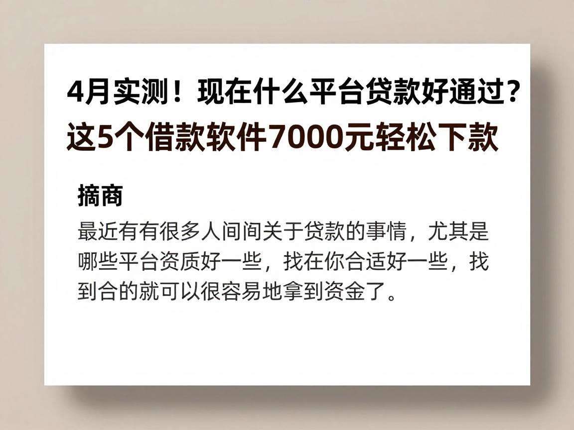 4月实测!现在什么平台贷款好通过?这5个借款软件7000元轻松下款