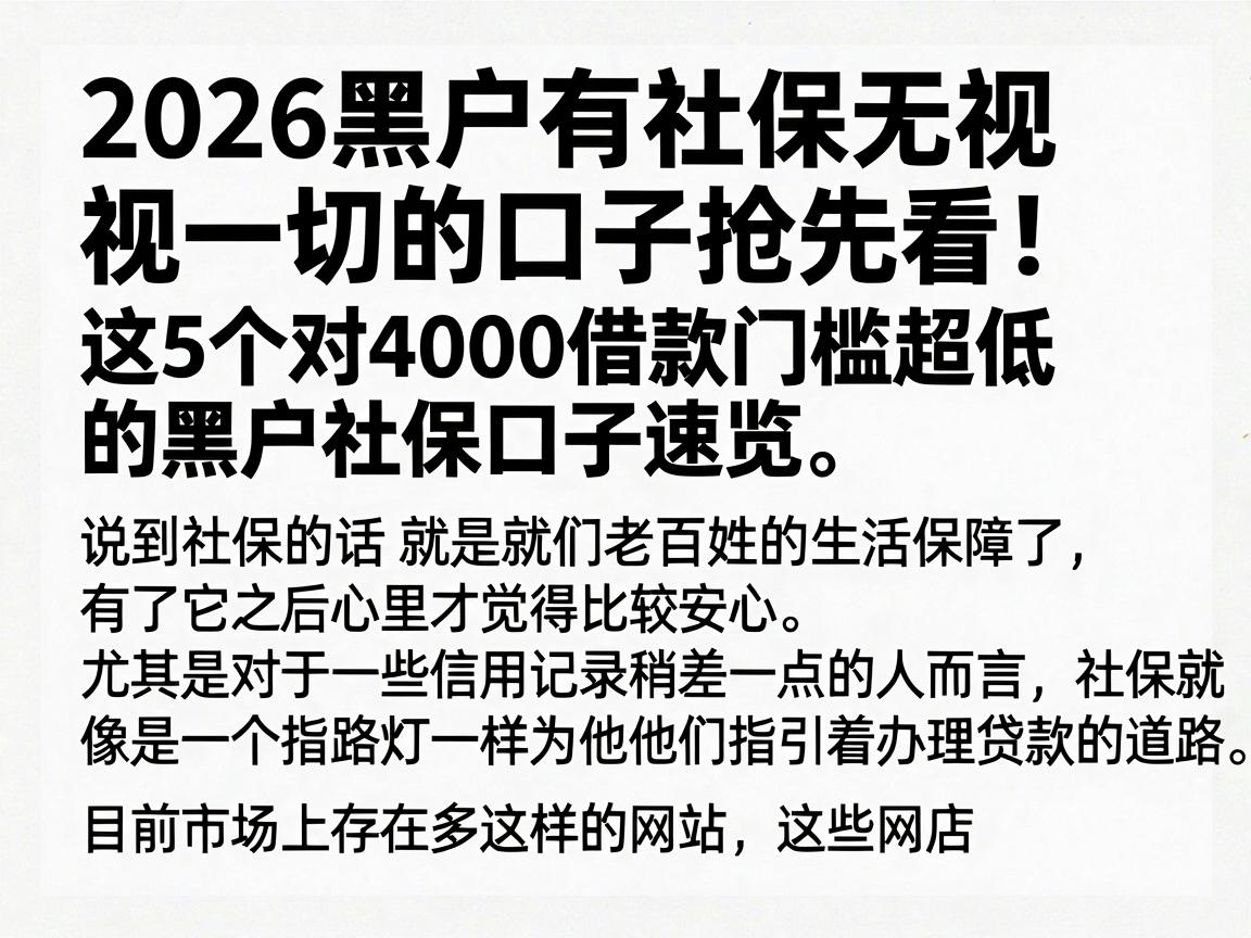 2026黑户有社保无视一切的口子抢先看!这5个对4000借款门槛超低的黑户社保口子速览