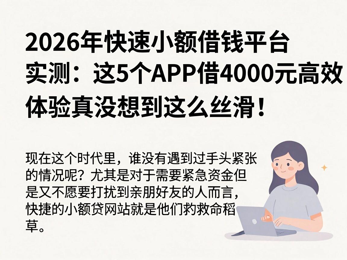 2026年快速小额借钱平台实测:这5个APP借4000元高效到账,体验真没想到这么丝滑!
